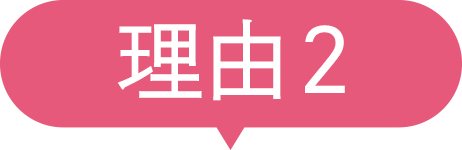 理由2