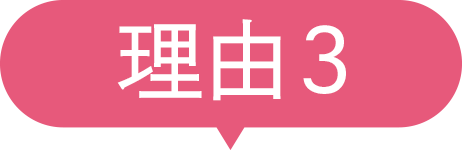 理由3