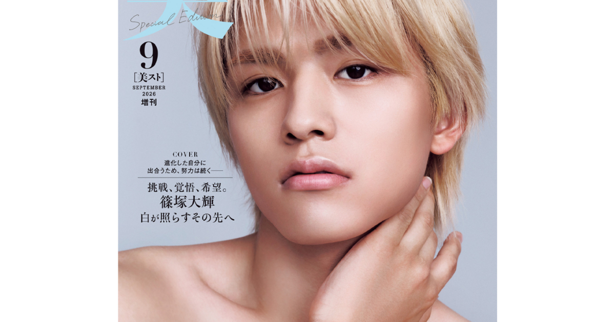 速報！美ST2026年9月号増刊Special Edition【篠塚大輝さん（timelesz