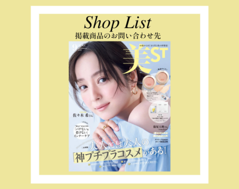 【美ST 2026年9月号】SHOP LIST