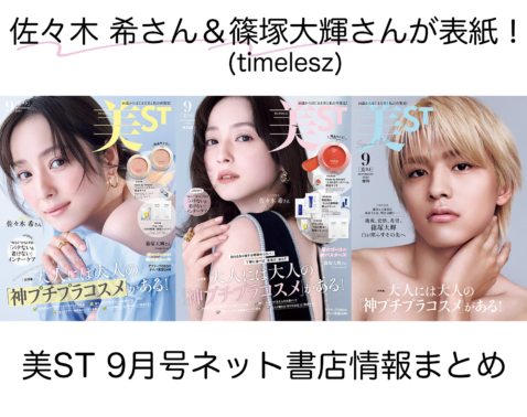 美ST 2026年9月号ネット書店予約スタート！【表紙は佐々木 希さん＆篠塚大輝さん】