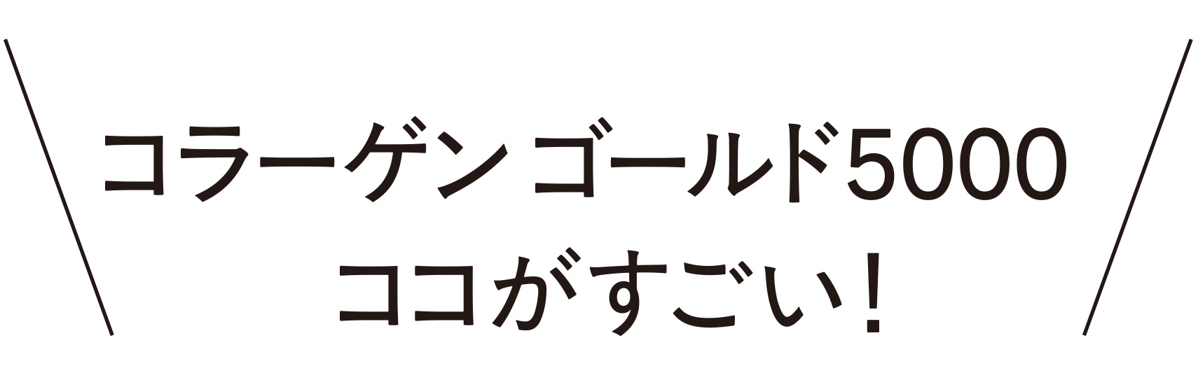 コラーゲンゴールド5000ココがすごい！