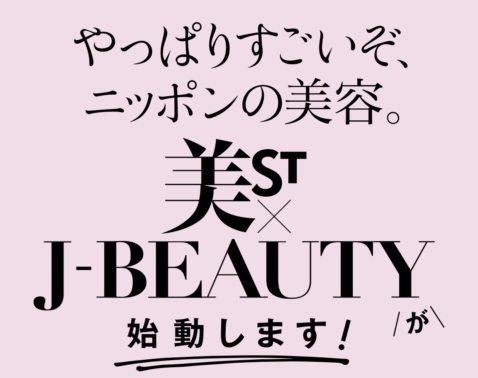やっぱりすごいぞ、ニッポンの美容。「美ST×J-BEAUTY」が始動！