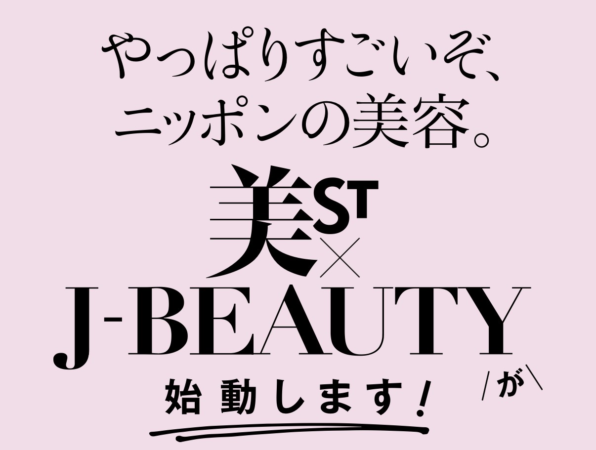 やっぱりすごいぞ、ニッポンの美容。「美ST×J-BEAUTY」が始動!
