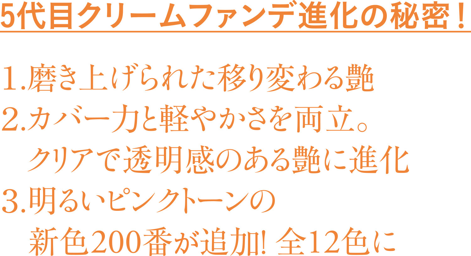 5代目クリームファンデ進化の秘密！