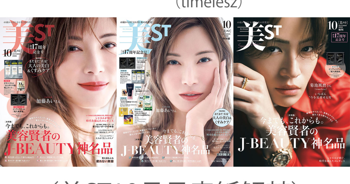 美ST 2026年10月号表紙解禁！【表紙は加藤あいさん＆菊池風磨さん