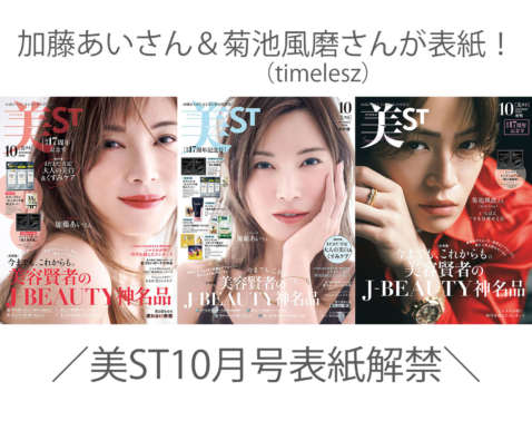 美ST 2026年10月号表紙解禁！【表紙は加藤あいさん＆菊池風磨さん】