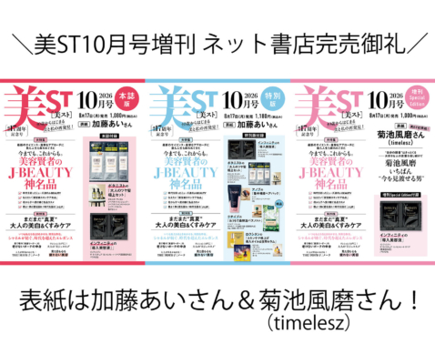 美ST 2026年10月号 増刊Special Editionネット書店完売御礼！【表紙は加藤あいさん＆菊池風磨さん】
