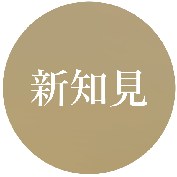 新知見