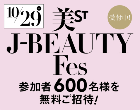10月29日（木）開催！リアルイベント「美ST×J-BEAUTY Fes」に読者600名様ご招待！