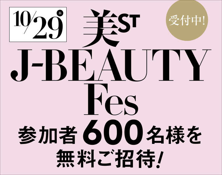 10月29日(木)開催!リアルイベント「美ST×J-BEAUTY Fes」に読者600名様ご招待!