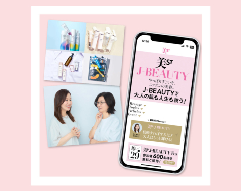 【美ST×J-BEAUTY始動】日本の美容をもっと熱く！リアルイベント＆ベスコス開催