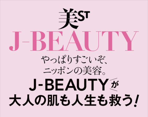 やっぱりすごいぞ、ニッポンの美容。「美ST×J-BEAUTY」が肌も人生も救う！