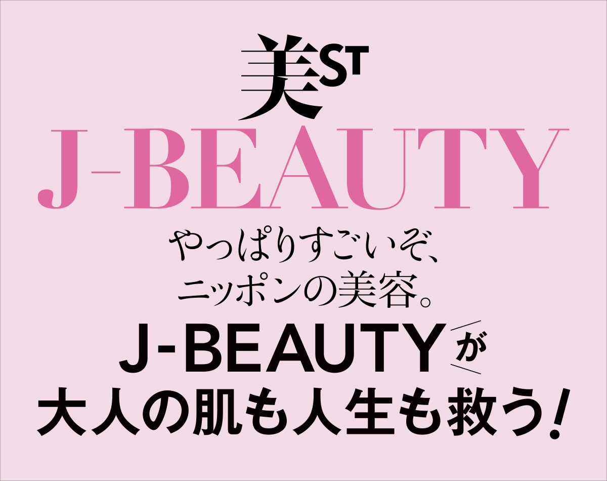 やっぱりすごいぞ、ニッポンの美容。「美ST×J-BEAUTY」が肌も人生も救う!