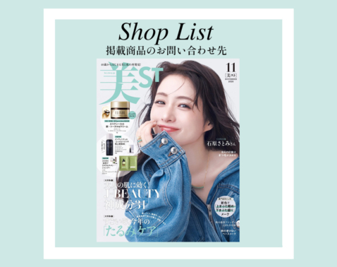 【美ST 2026年11月号】SHOP LIST