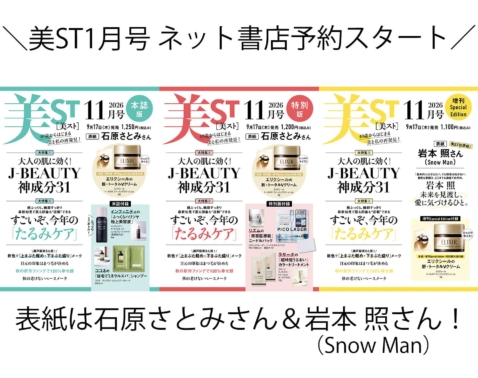 美ST 2026年11月号ネット書店予約スタート！【表紙は石原さとみさん＆岩本 照さん（Snow Man）初表紙！】