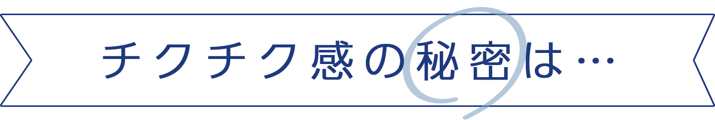 チクチク感の秘密は…