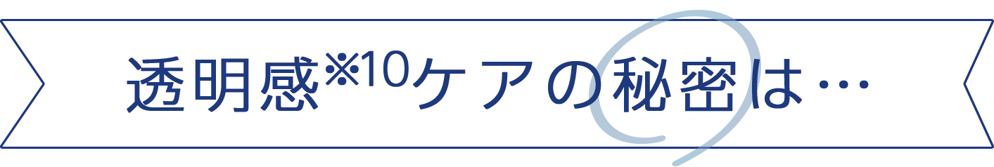 透明感※10ケアの秘密は…