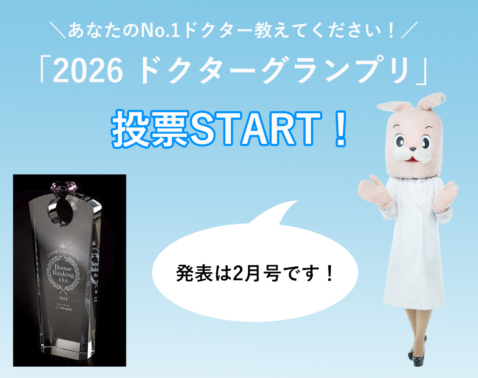 【10/31まで】あなたのNo.1ドクター教えてください！美ST「2026ドクターグランプリ」
