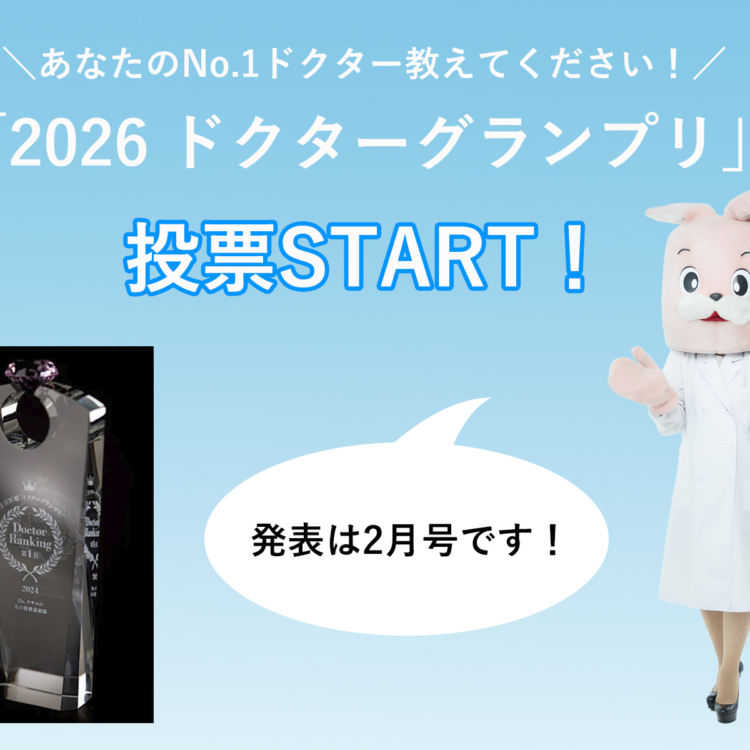 【10/31まで】あなたのNo.1ドクター教えてください！美ST「2026ドクターグランプリ」