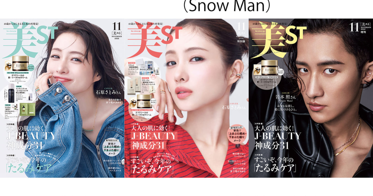 表紙解禁！美ST 2026年11月号【石原さとみさん＆岩本 照さん（Snow Man