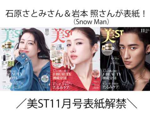 表紙解禁！美ST 2026年11月号【石原さとみさん＆岩本 照さん（Snow Man）初表紙！】