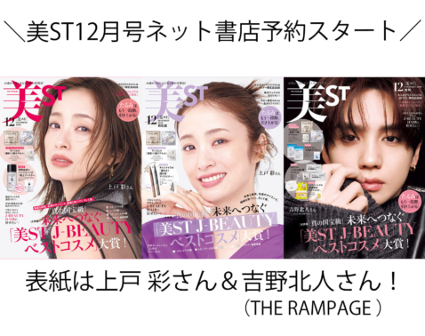美ST2026年12月号ネット書店予約スタート！【表紙は上戸 彩さん＆吉野北人さん（THE RAMPAGE from EXILE TRIBE）初表紙！】