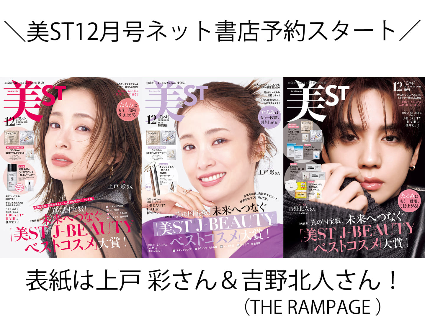 美ST2026年12月号ネット書店予約スタート!【表紙は上戸 彩さん&吉野北人さん(THE RAMPAGE from EXILE TRIBE)初表紙!】