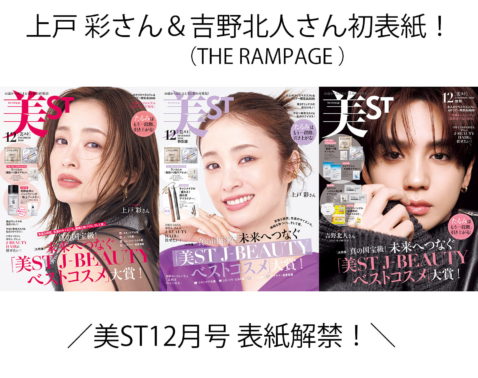 表紙解禁！美ST 2026年12月号【上戸 彩さん＆吉野北人さん（THE RAMPAGE from EXILE TRIBE）初表紙！】