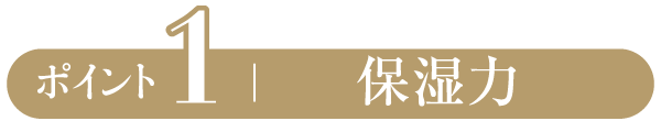 ポイント1 保湿力
