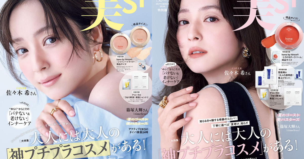 表紙解禁！美ST2026年9月号【本誌・特別版の表紙は佐々木 希さん