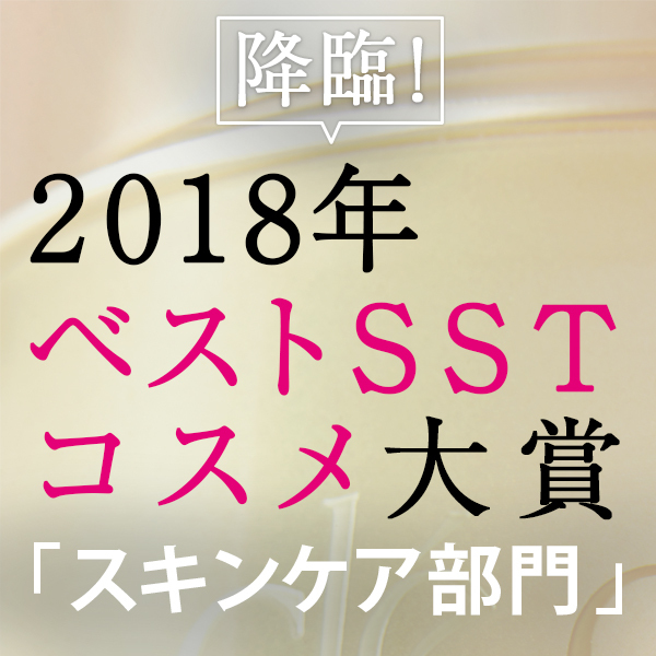 降臨！2018年ベストS（シミ）S（シワ）T（たるみ）コスメ大賞「スキンケア」部門<br />