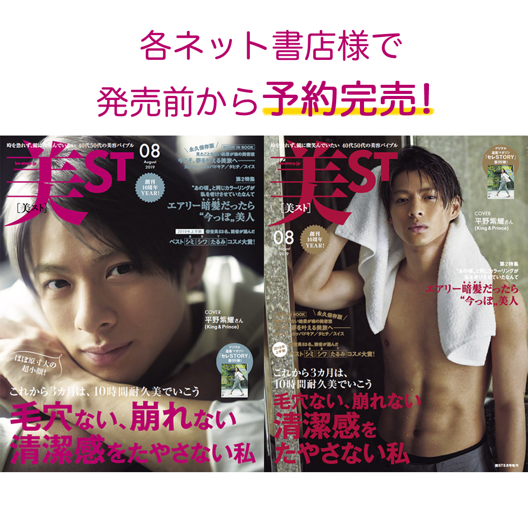 平野紫耀さん表紙の『美ST8月号』、ネット書店で発売前に予約完売！