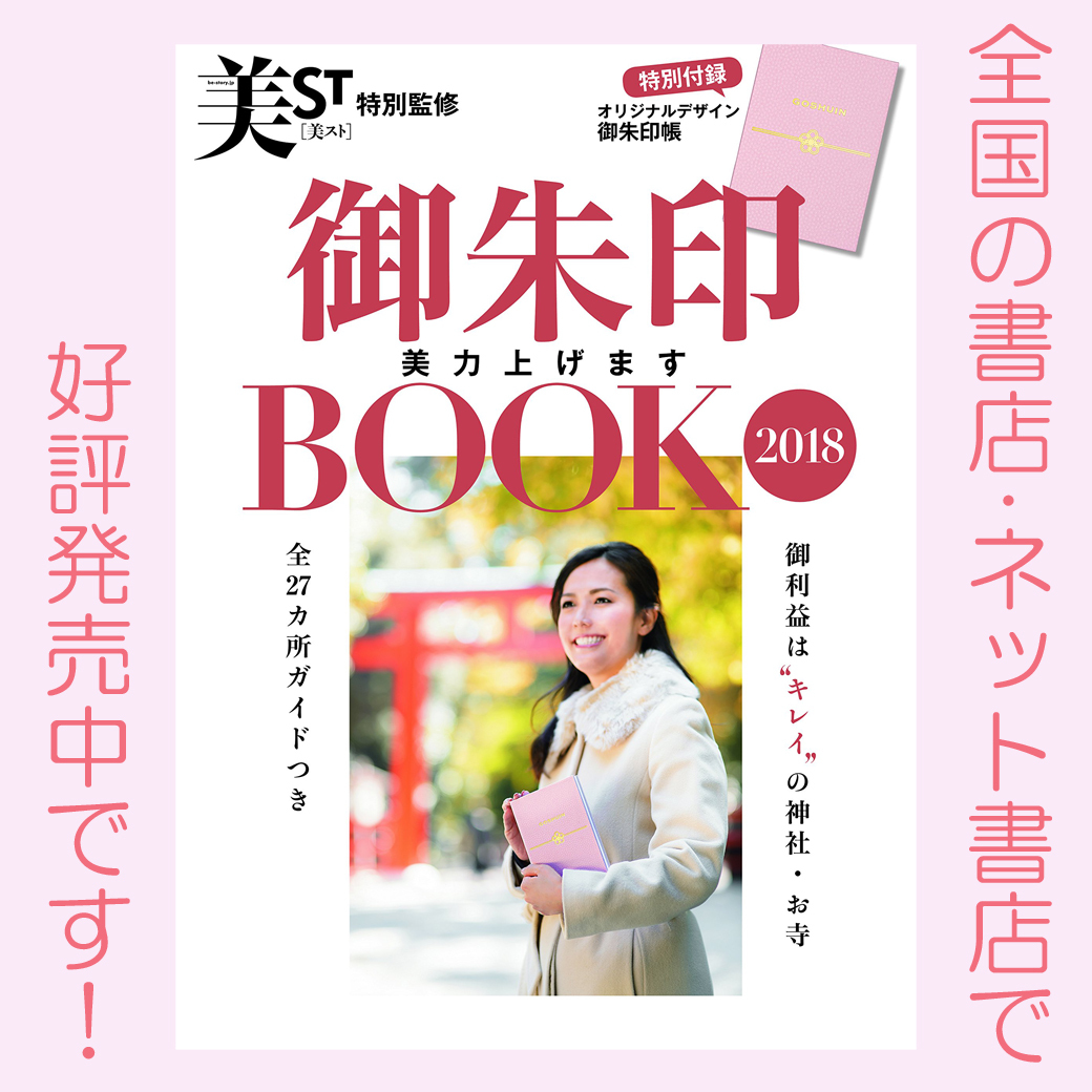 美ST初ムック本『御朱印BOOK2018』好評発売中です！