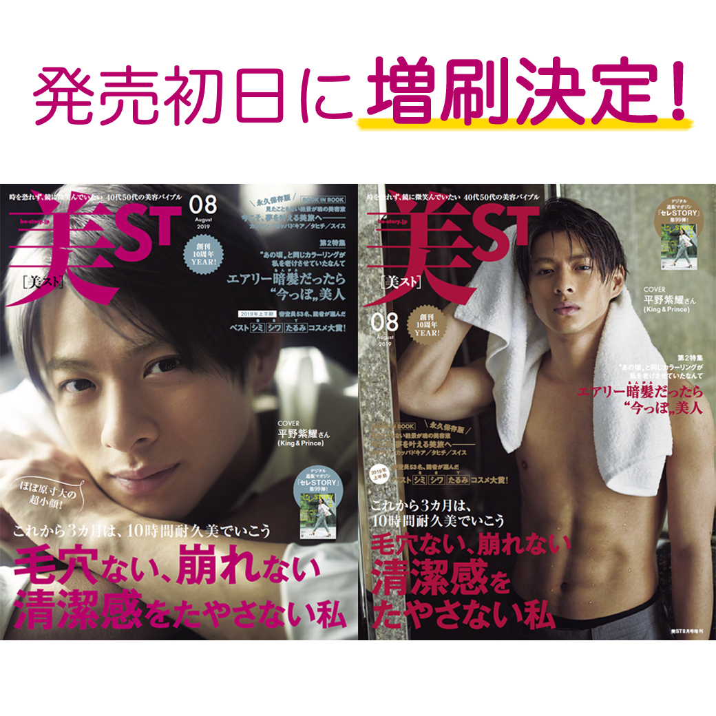 平野紫耀さん表紙の『美ST』8月号、発売初日に増刷決定！