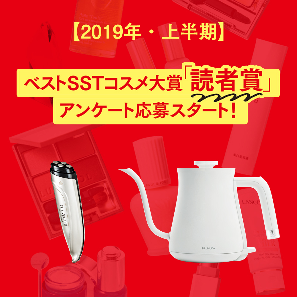 ※応募は終了いたしました。　【2019年・上半期】ベストSSTコスメ大賞「読者賞」アンケート！