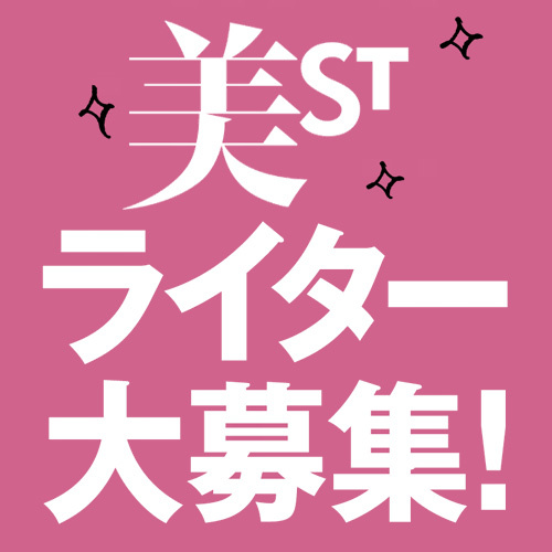 ※応募は終了いたしました。美STライター大募集！もう一度自分のための仕事始めよう！