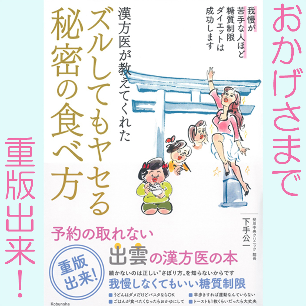 漢方医が教えてくれた「ズルしてもヤせる秘密の食べ方」重版出来！！