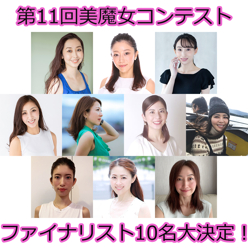 【第11回美魔女コンテスト】ファイナリスト10名大決定！【プロフィール一覧】