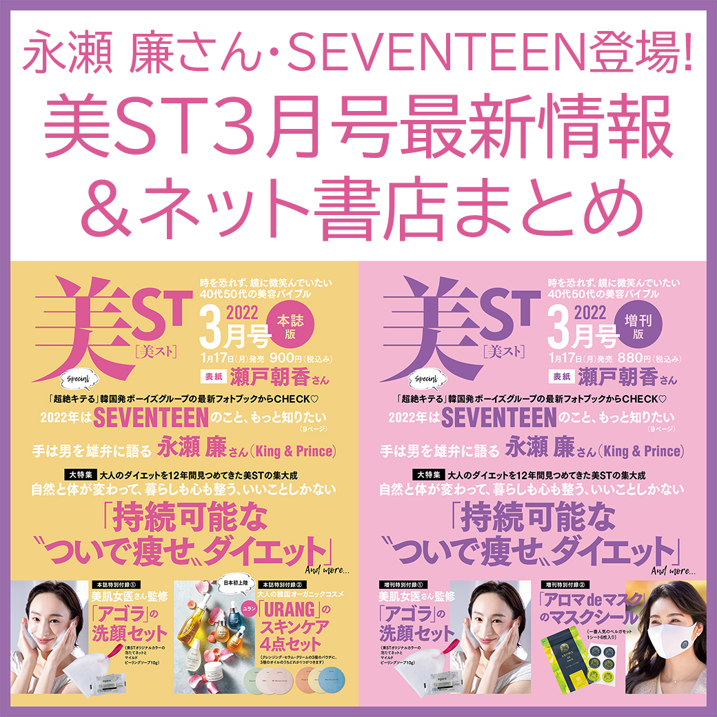 【SEVENTEEN】美ST初登場！1/17発売・美ST3月号最新情報＆ネット書店まとめ