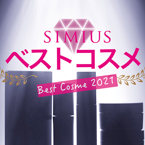 TEAM美STが本当に使ってよかった【シミウス BEST COSME 2021】大発表！