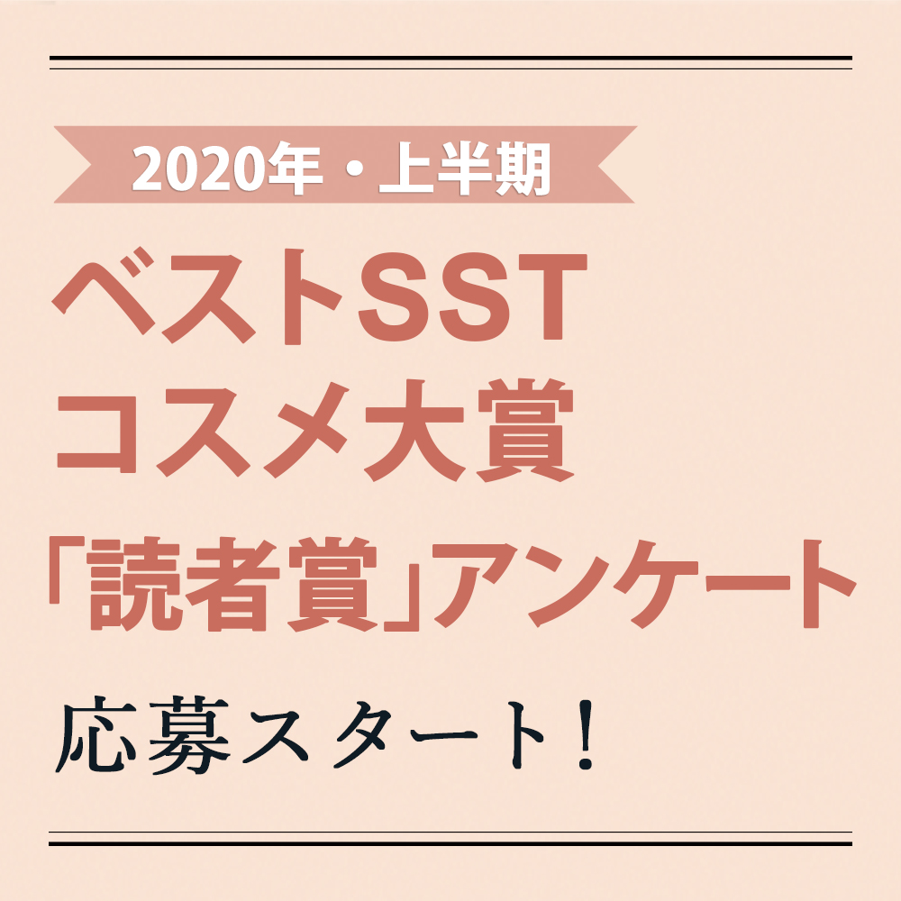 ※応募は終了いたしました。2020年・上半期 ベストSSTコスメ大賞「読者賞」アンケート 応募スタート！