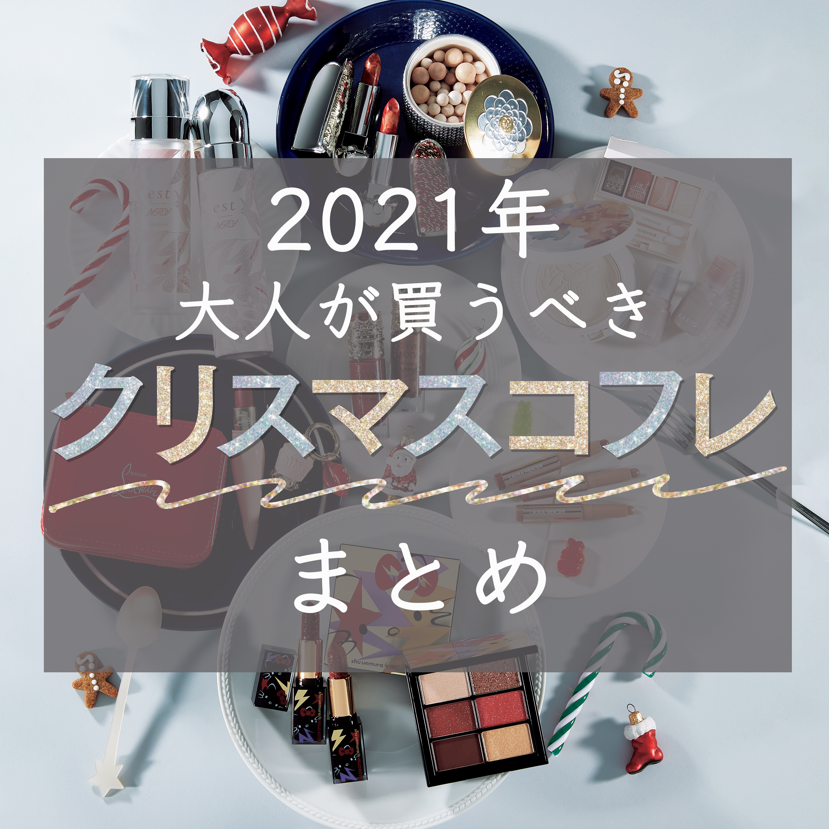 発売日順＆予約方法も｜欲しいのが見つかる！【2021クリスマスコフレ