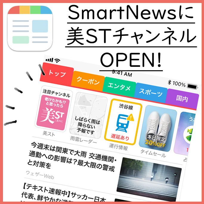 【美容情報満載！】SmartNewsに「美STチャンネル」オープン！