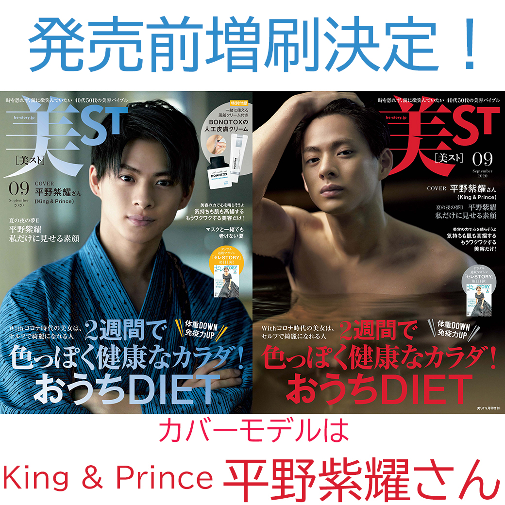 【増刷決定！】King & Princeの平野紫耀さんが表紙の美ST9月号が発売前増刷決定！