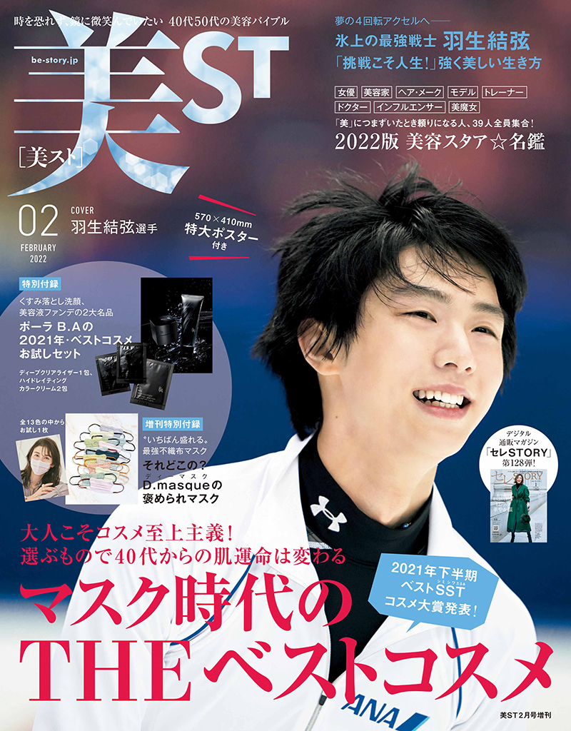 表紙解禁！】羽生結弦選手が2度目の登場！12/17発売・美ST2月号は 