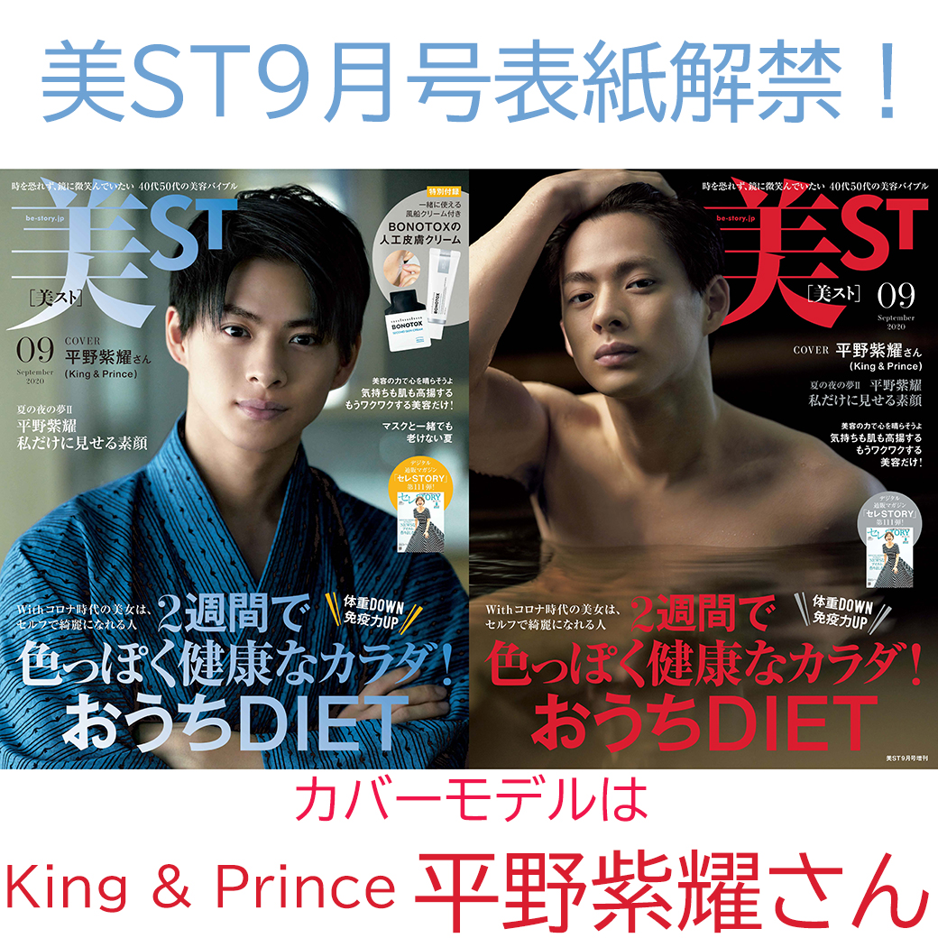 【表紙画像解禁！】7/17発売美ST9月号は【King & Princeの平野紫耀さん】がカバーモデル！！