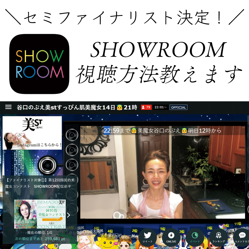 【第14回美魔女コンテストTOKYO】SHOWROOM視聴方法＆仕組みを教えます