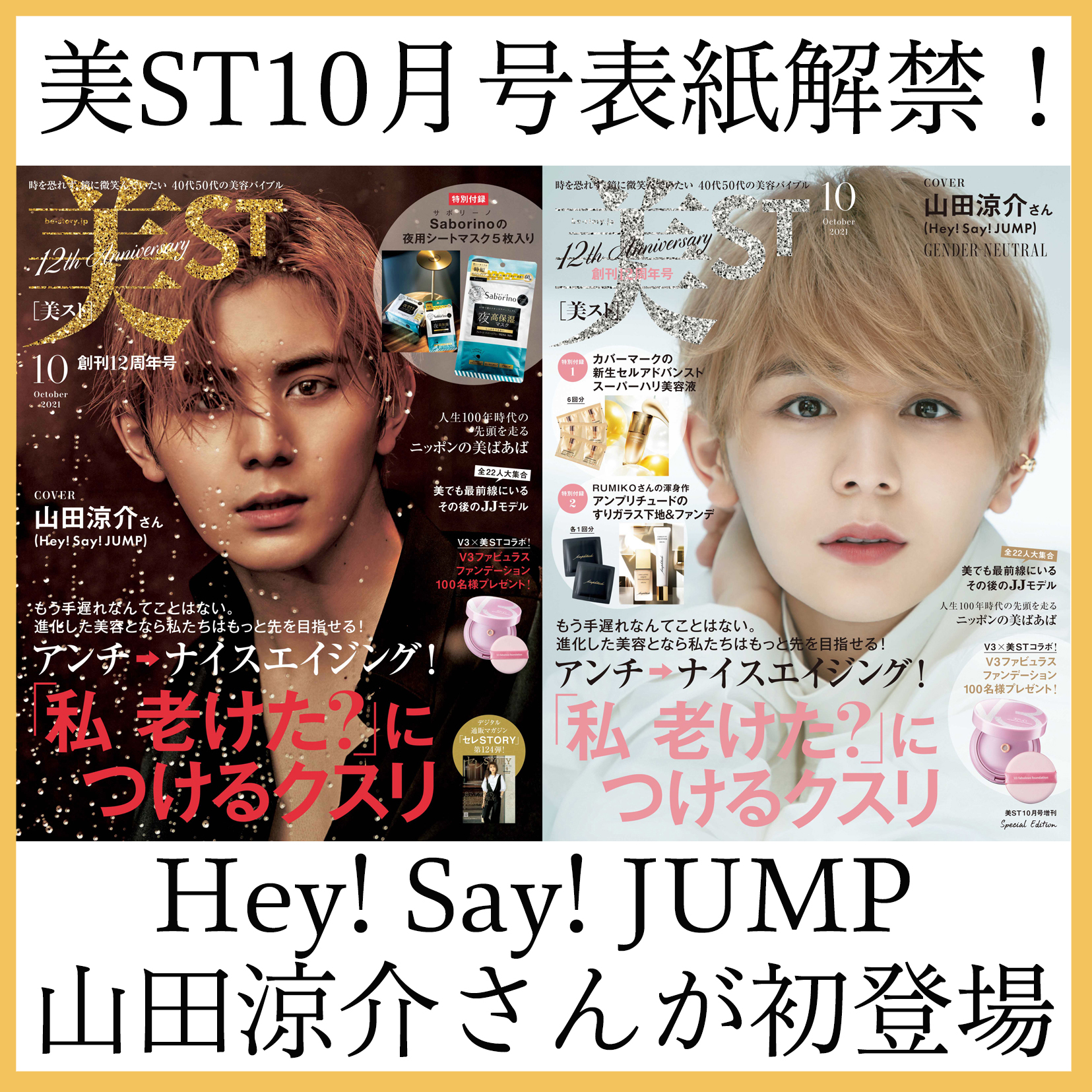【表紙解禁！】Hey! Say! JUMP 山田涼介さんが初登場・初表紙！美ST10月号8/17発売です