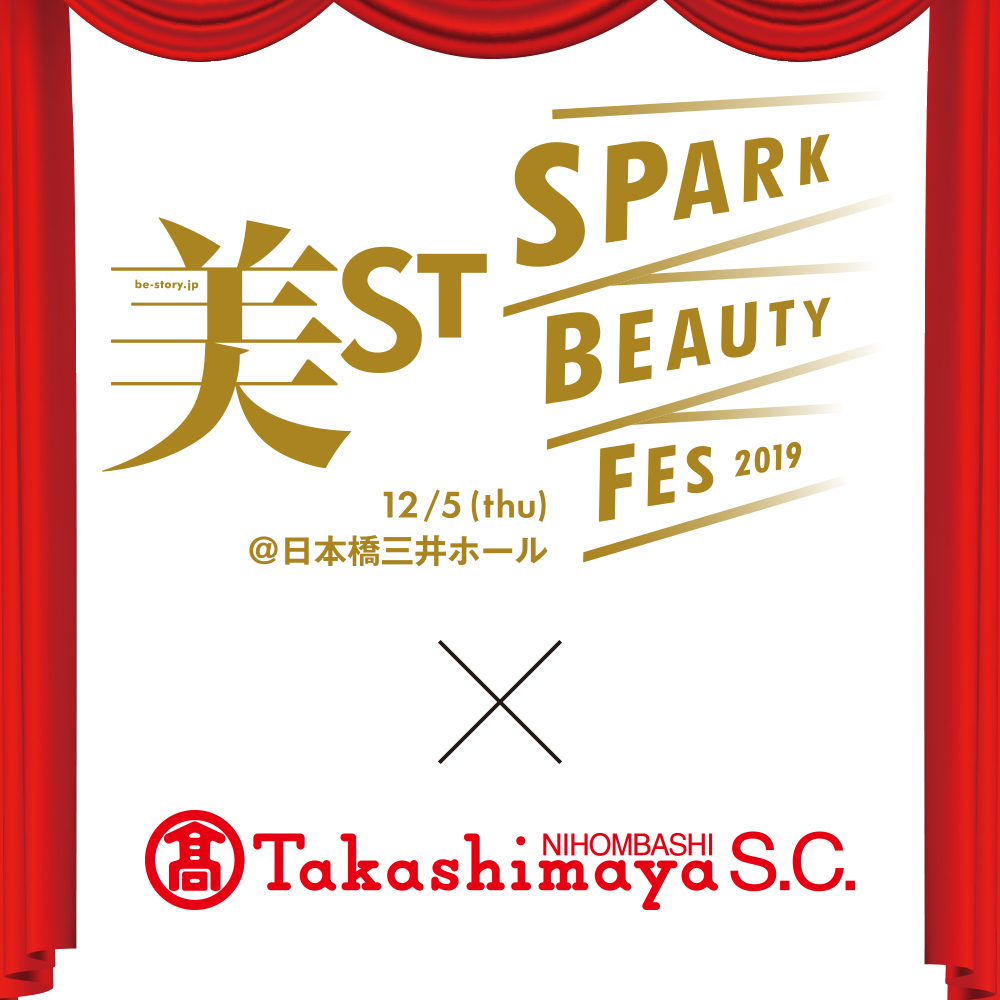 【12月4日(水)～10日(火)開催！】美ST SPARK BEAUTY FESと日本橋髙島屋S.C. 本館化粧品売場がコラボ！サンプルやトリートメント体験など特典もいっぱい！